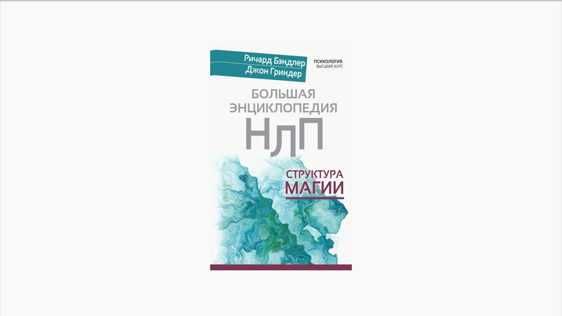 Ричард Бэндлер и Джон Гриндер, «Большая энциклопедия НЛП. Структура магии»